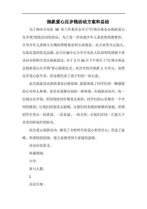 小学捐款爱心压岁钱活动方案和总结.docx