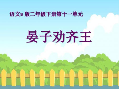 语文S版语文二下《晏子劝齐王》ppt课件4