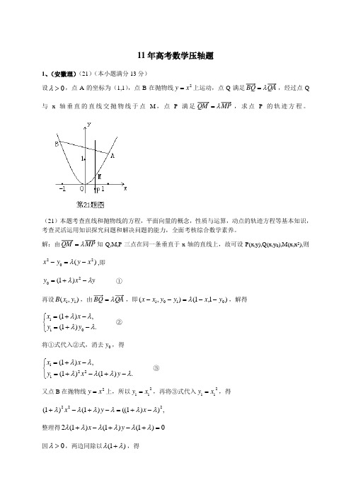 11年全国各地高考数学压轴题解析