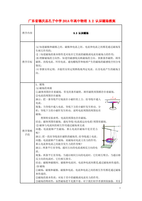 广东省德庆县孔子中学高中物理 3.2 认识磁场教案