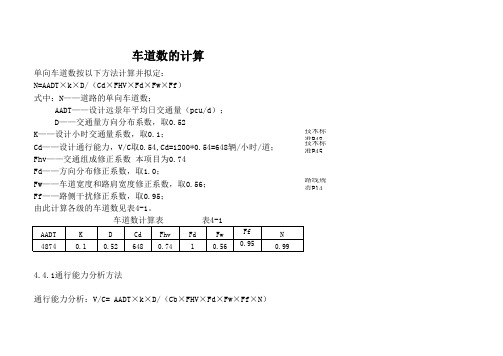 车道数及通行能力计算