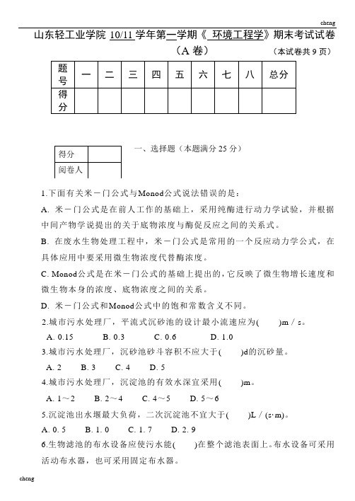 环境工程学试卷试题(附答案)