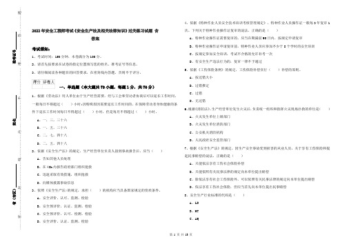 2022年安全工程师考试《安全生产法及相关法律知识》过关练习试题 含答案