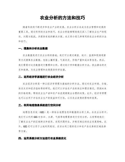 农业分析的方法和技巧