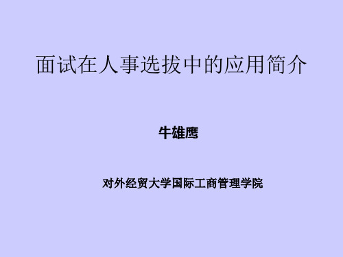 HR3-面试在人事选拔中的应用简介