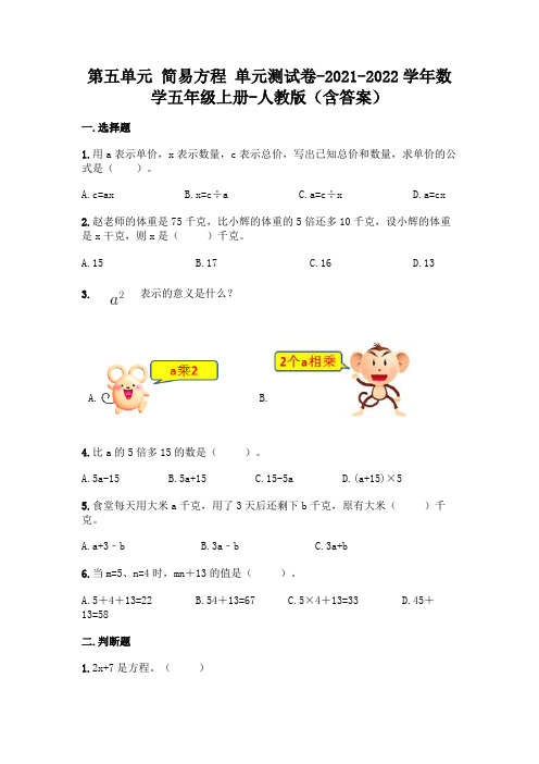 新人教版五年级上册数学第五单元 简易方程 测试卷(含答案)