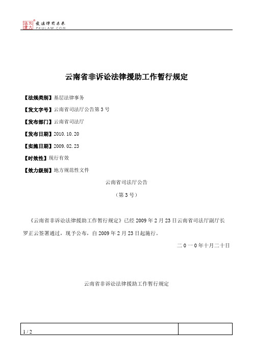 云南省非诉讼法律援助工作暂行规定