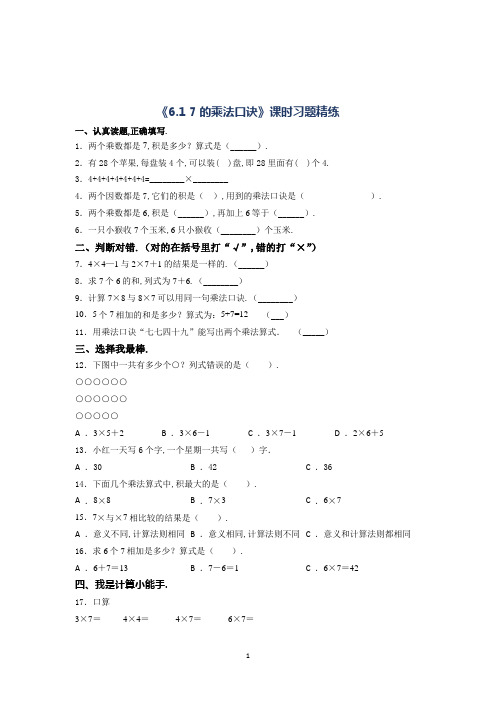 人教版数学2年级上册7的乘法口诀课时习题精练(含答案解析)