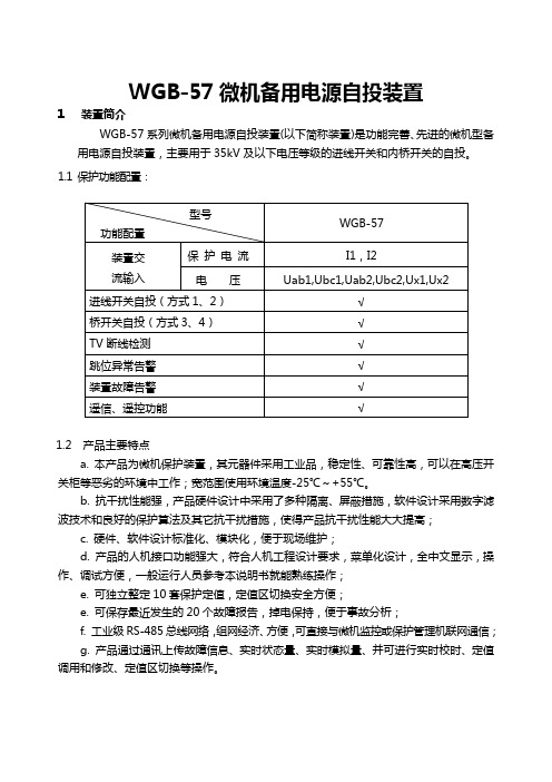 WGB-57微机备用电源自投装置使用说明书