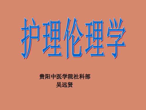 护理伦理学导论PPT