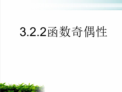 山东省滕州市第一中学人教版高中数学新教材必修第一册课件：函数的奇偶性PPT完整版