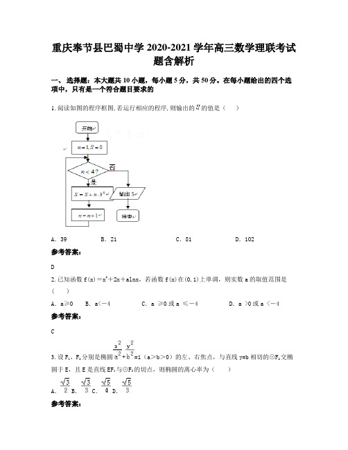 重庆奉节县巴蜀中学2020-2021学年高三数学理联考试题含解析