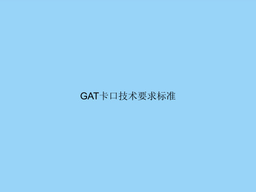 GAT卡口技术要求标准