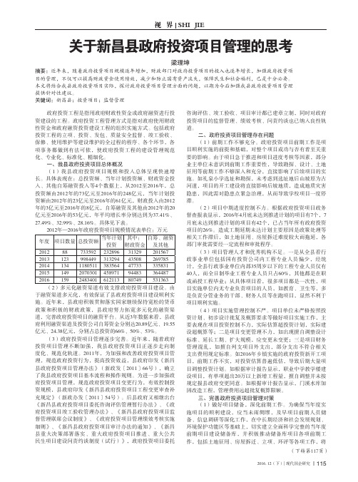 关于新昌县政府投资项目管理的思考