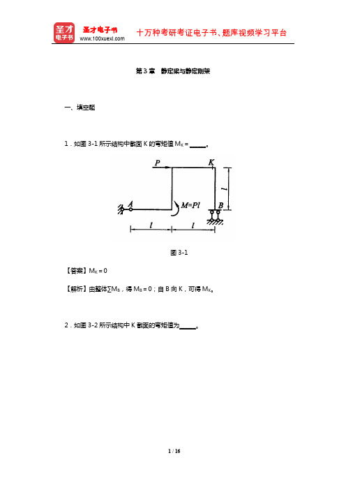 李廉锟《结构力学》(上册)配套题库【章节题库】(静定梁与静定刚架)【圣才出品】