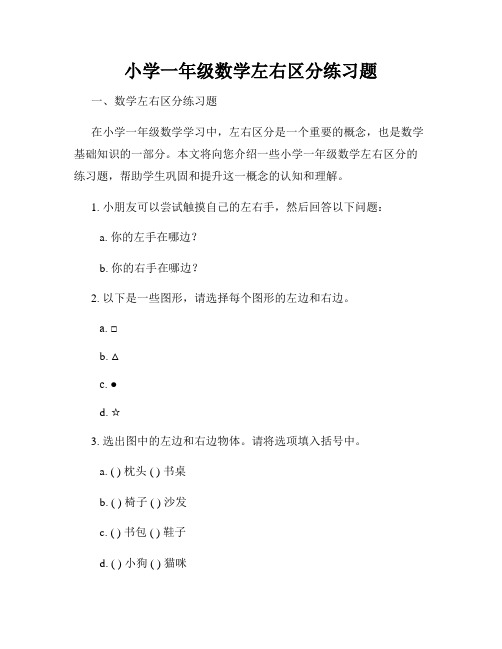 小学一年级数学左右区分练习题