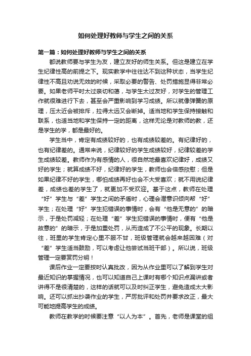 如何处理好教师与学生之间的关系