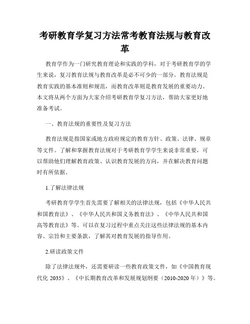 考研教育学复习方法常考教育法规与教育改革