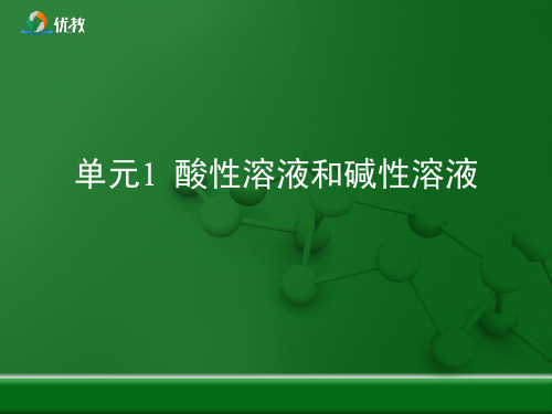 仁爱版九年级化学下册《酸性溶液和碱性溶液》优教复习课件