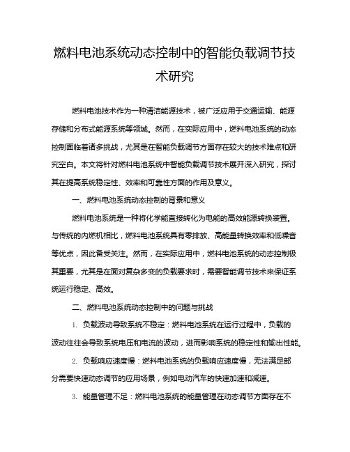 燃料电池系统动态控制中的智能负载调节技术研究