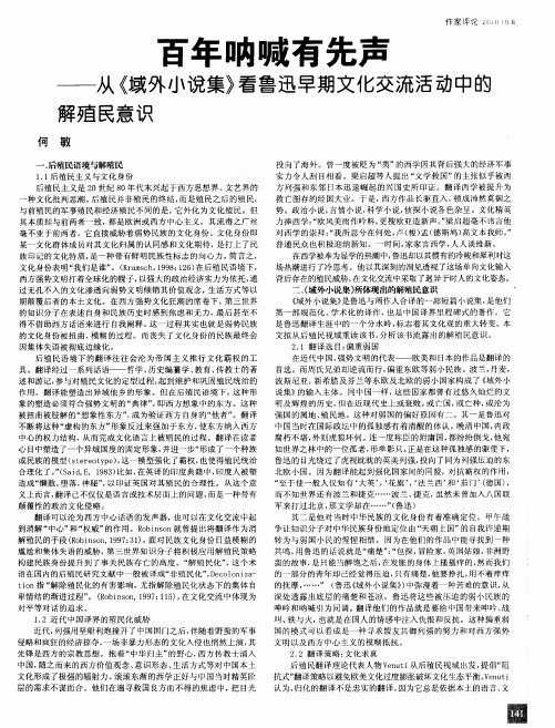 百年呐喊有先声——从《域外小说集》看鲁迅早期文化交流活动中的解殖民意识