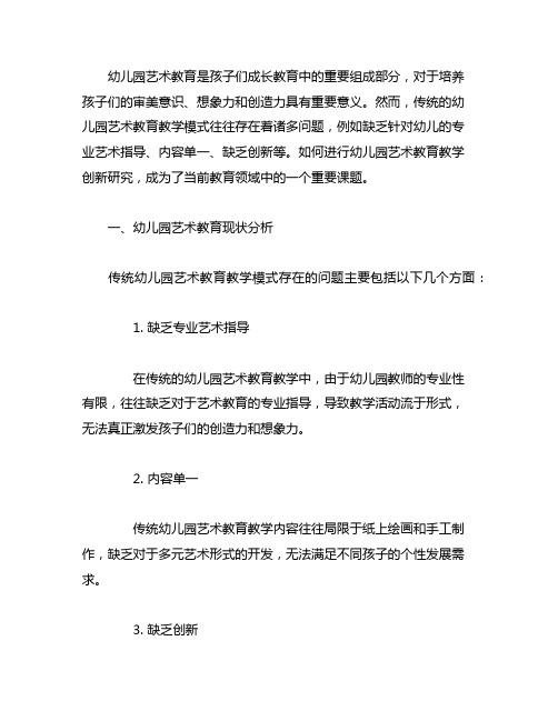 幼儿园艺术教育教学创新研究 幼儿园艺术教育