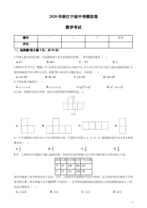 浙江省宁波2020年中考数学模拟卷(含答案)