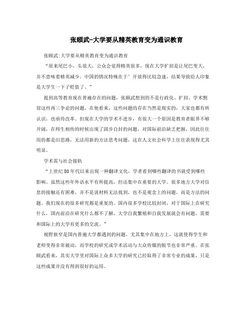 张颐武-大学要从精英教育变为通识教育