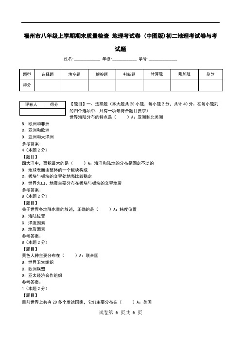 福州市八年级上学期期末质量检查 地理考试卷 (中图版)初二地理考试卷与考试题