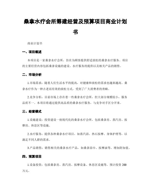 桑拿水疗会所筹建经营及预算项目商业计划书