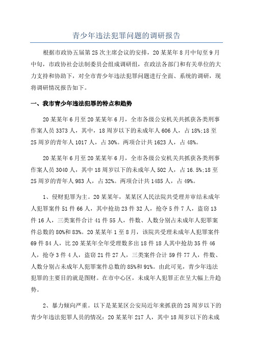 青少年违法犯罪问题的调研报告