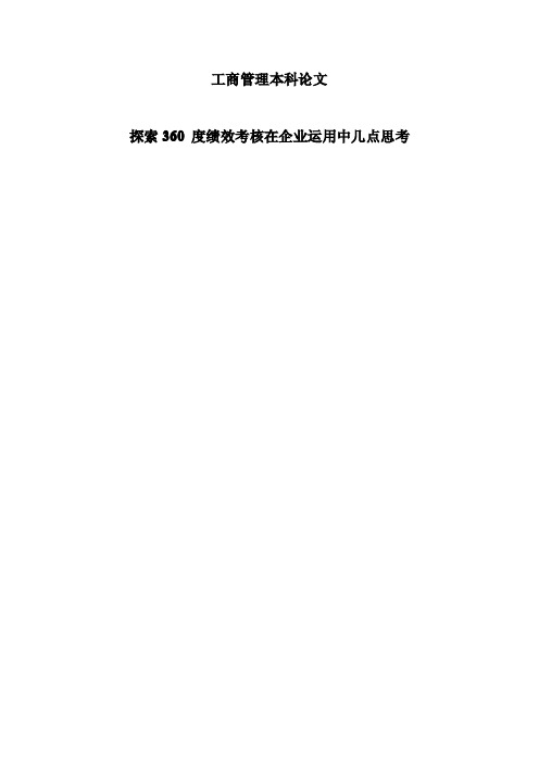 探索360 度绩效考核在企业运用中几点思考