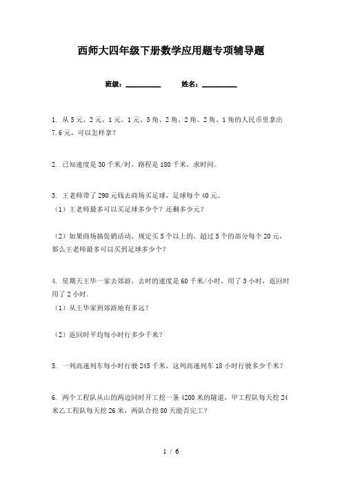 西师大四年级下册数学应用题专项辅导题