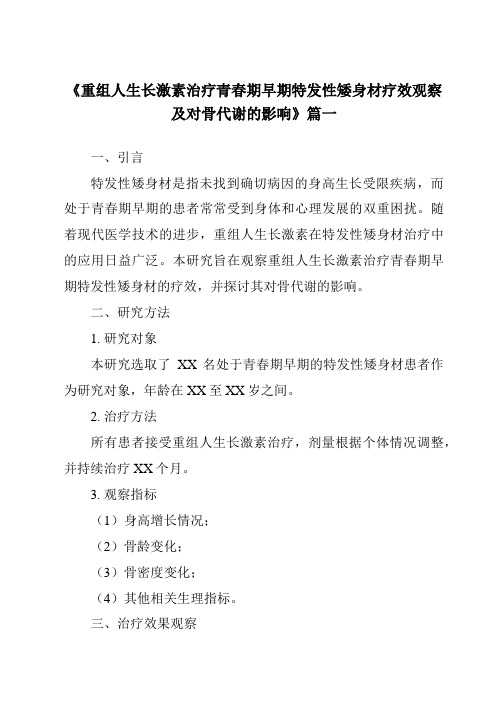 《2024年重组人生长激素治疗青春期早期特发性矮身材疗效观察及对骨代谢的影响》范文