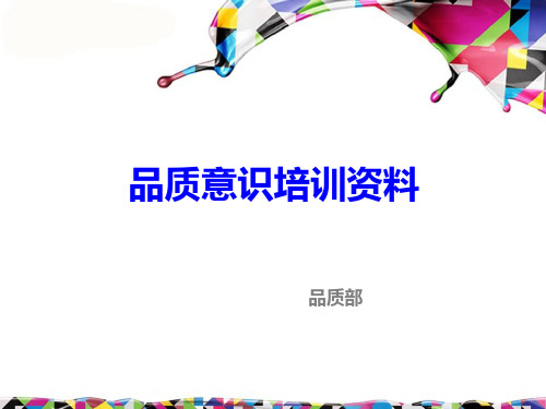 品质意识培训资料