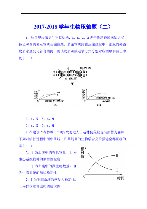 2017-2018学年甘肃省明乐县第一中学人教版高中生物一轮复习生物压轴试题(二) Word版含答案