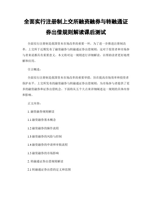 全面实行注册制上交所融资融券与转融通证券出借规则解读课后测试