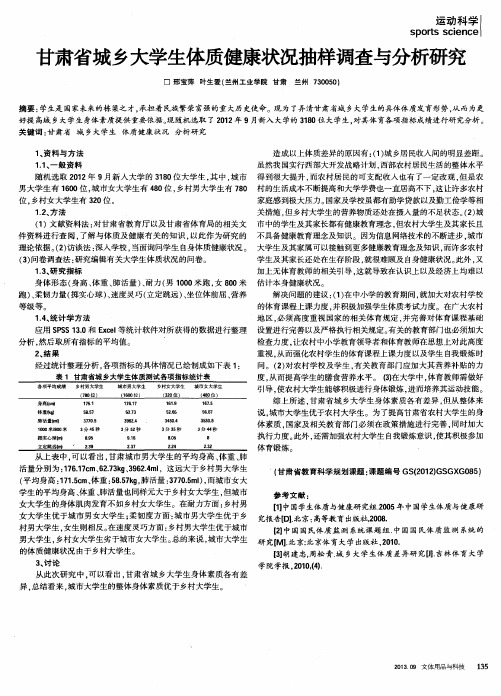 甘肃省城乡大学生体质健康状况抽样调查与分析研究