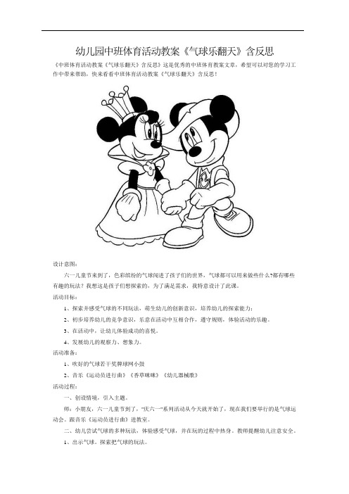 幼儿园中班体育活动教案《气球乐翻天》含反思