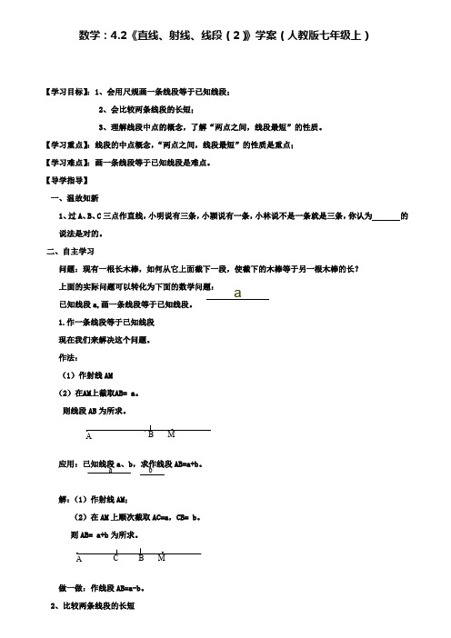 人教版七年级上数学：4.2直线射线线段(2)学案