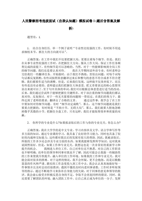 人民警察招考选拔面试(自我认知题)模拟试卷1(题后含答案及解析)