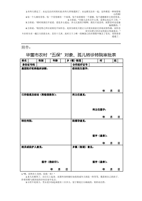 华蓥市农村“五保”对象、孤儿转诊转院审批表