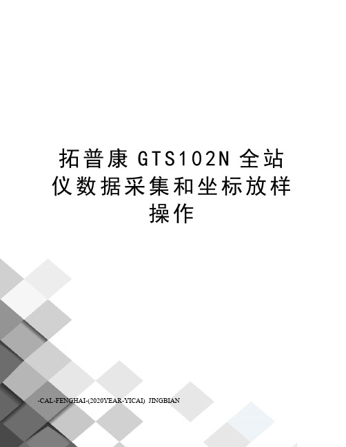 拓普康GTS102N全站仪数据采集和坐标放样操作