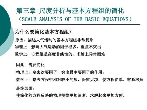 动力气象学第三章