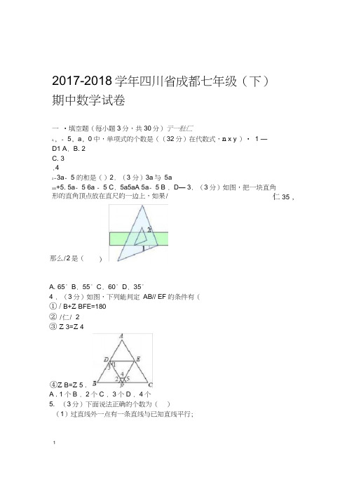 2018年成都北师大七年级下期中数学试卷及答案