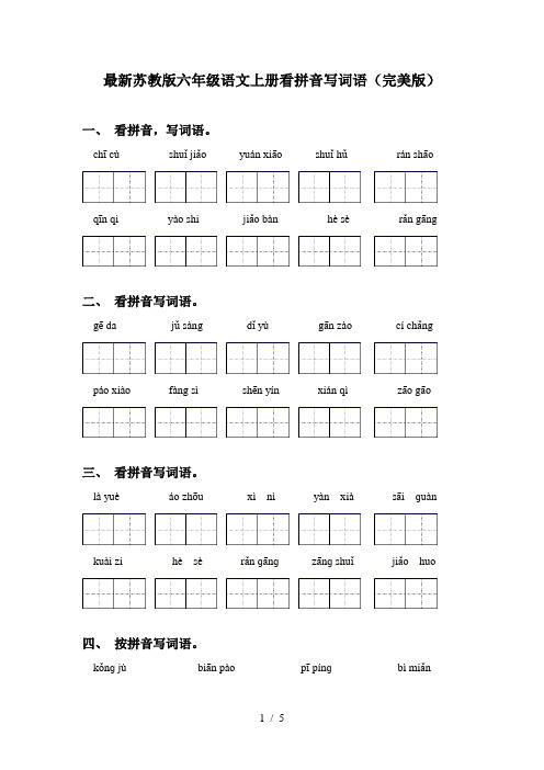 最新苏教版六年级语文上册看拼音写词语(完美版)