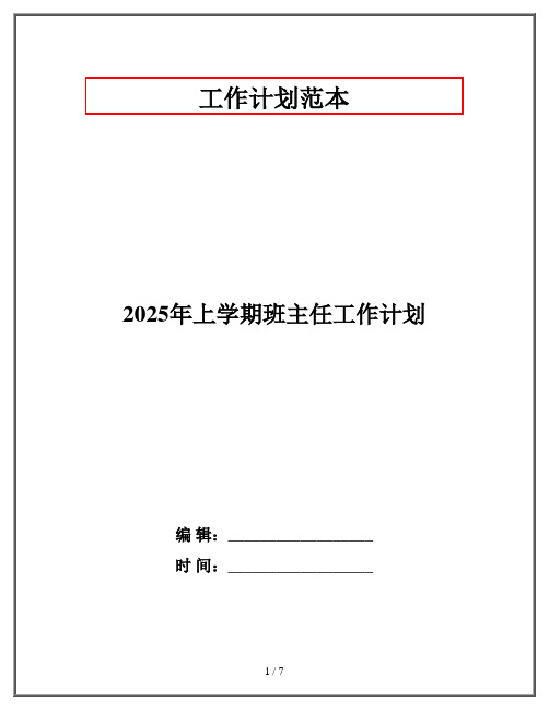 2025年上学期班主任工作计划