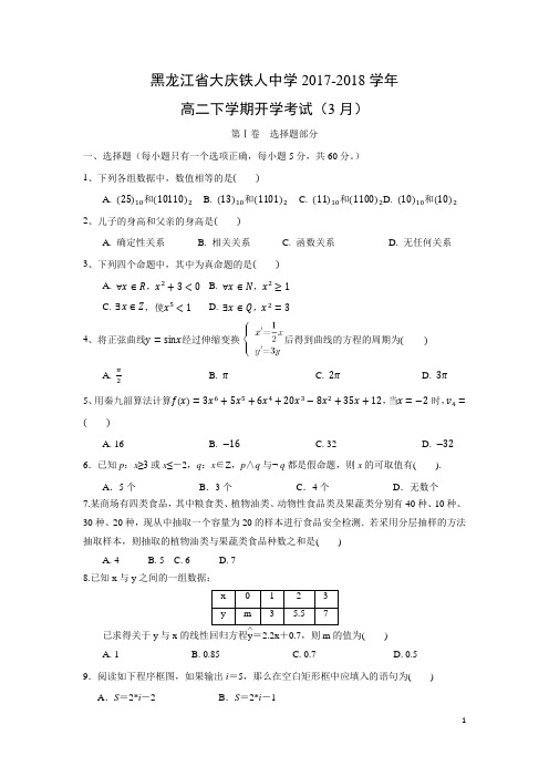 数学---黑龙江省大庆铁人中学2017-2018学年高二下学期开学考试(3月)