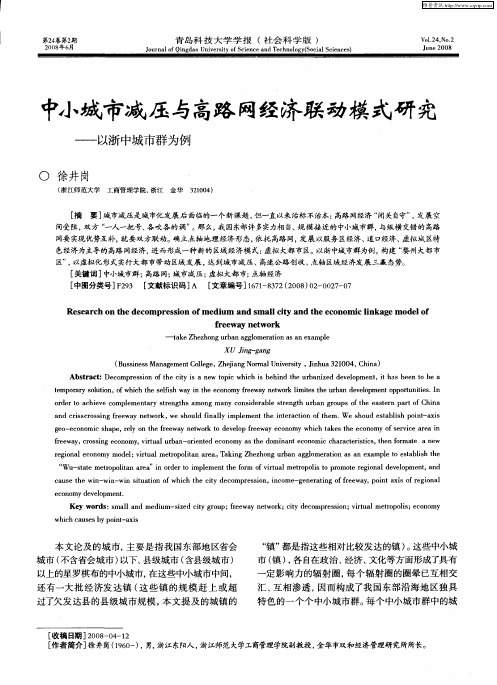 中小城市减压与高路网经济联动模式研究——以浙中城市群为例