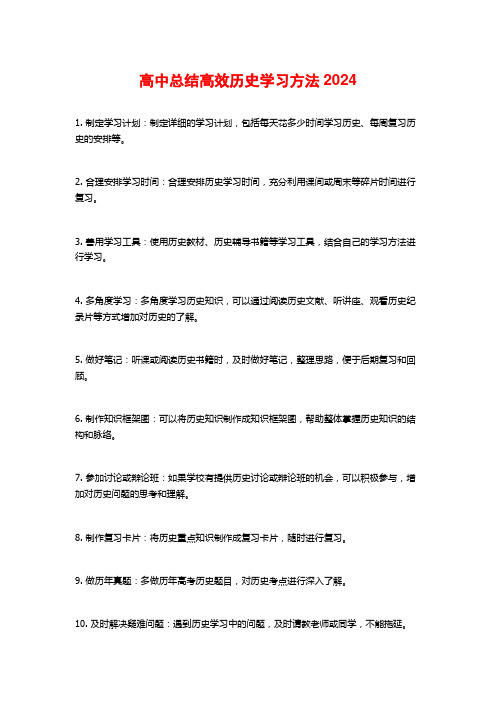 高中总结高效历史学习方法2024